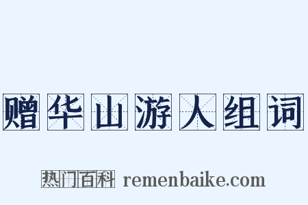 赠华山游人组词是什么意思的图片